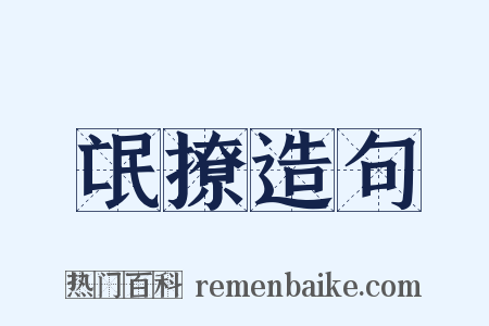 氓撩造句是什么意思的图片